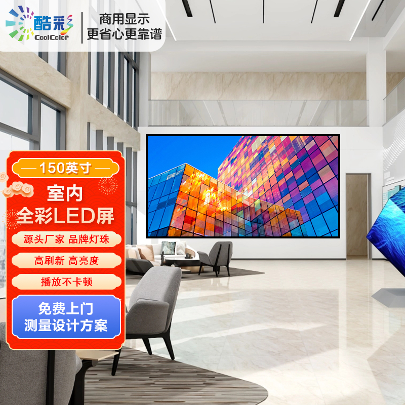 酷彩商显 150英寸室内P1.86全彩LED显示屏 3.2m*1.76m