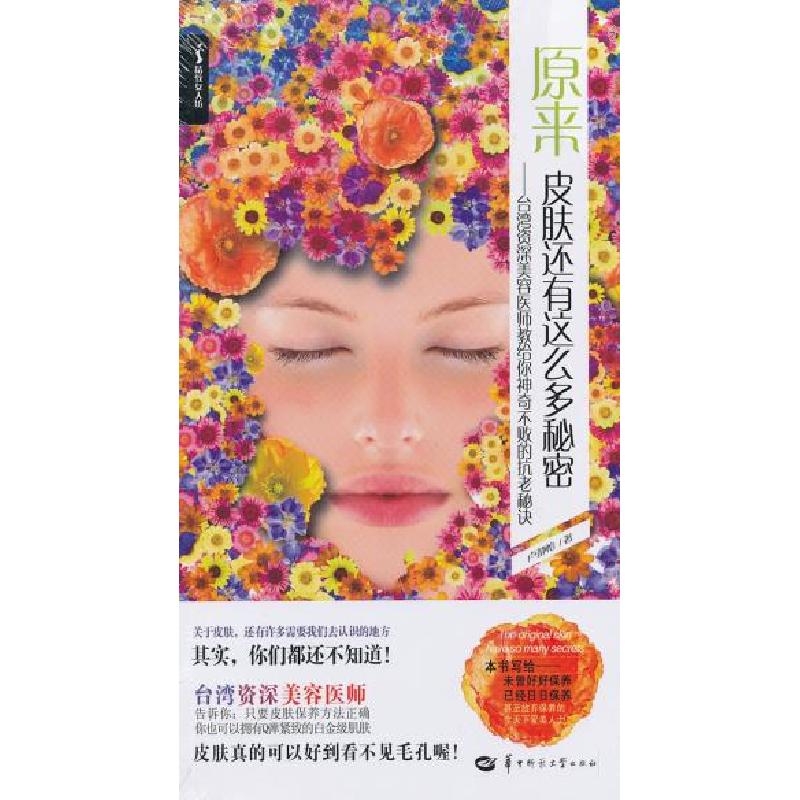正版新书】原来皮肤还有这么多秘密卢静怡9787562257264