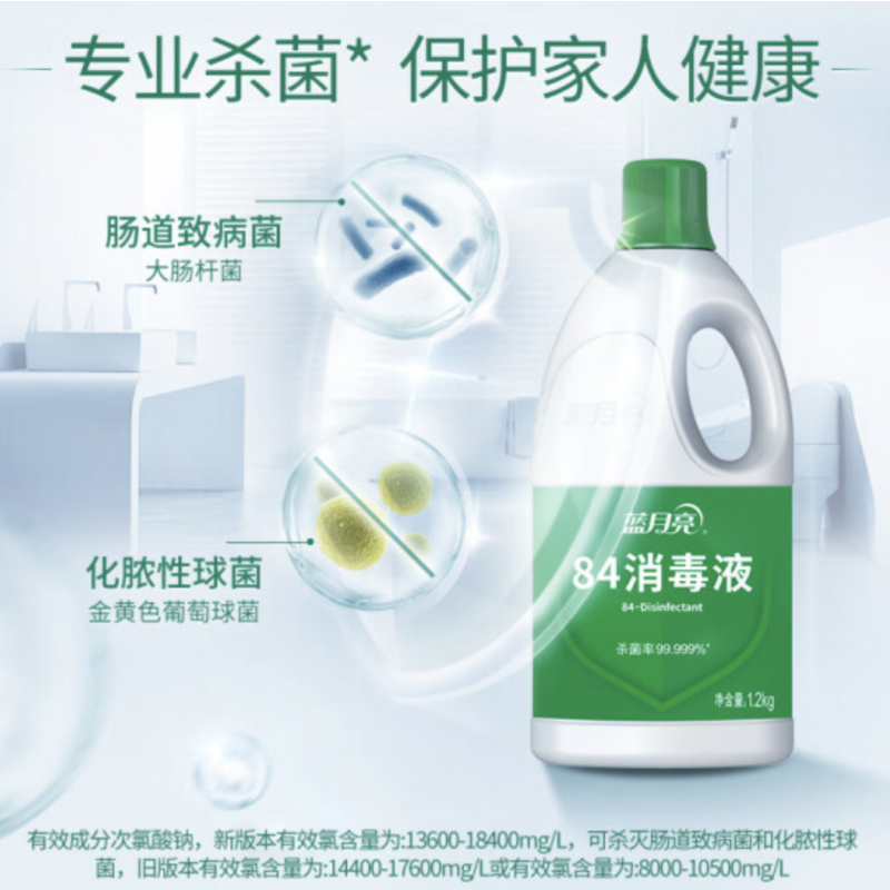 蓝月亮 84消毒液1.2kg/瓶 杀菌率99.999% 消毒水 地板玩具家居防护消毒(8起订)