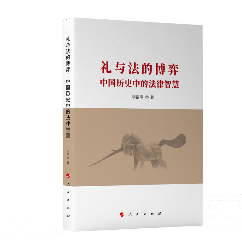 正版新书】礼与法的博弈:中国历史中的法律智慧李清章 著9787010