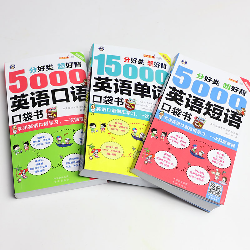 [正版]全3册5000英语口语短语15000英语单词英语口语书籍日常交际英语自学入门零基础英语学习书籍英语短语大全用思高清大图