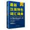 醉染图书汉英特色词汇词典(第7版)9787302517313