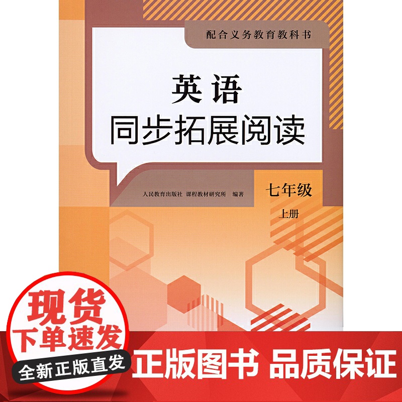英语同步拓展阅读 七年级 上册 新版 人民教育出版社高清大图