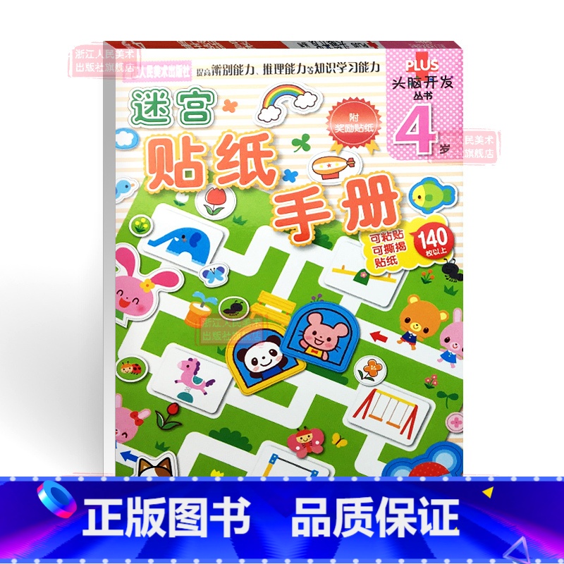 [正版]多湖辉头脑开发丛书 迷宫贴纸手册4岁 幼儿童手工diy贴纸书反复贴/幼儿书籍3-4岁益智玩具游戏书/宝宝专注力高清大图