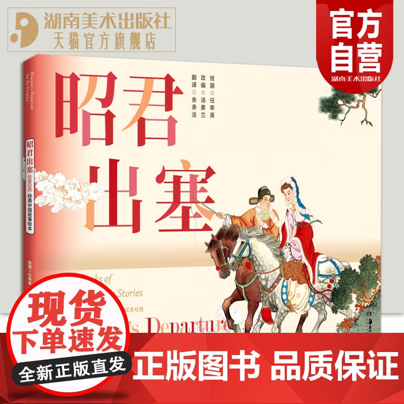 经典中国故事绘本:昭君出塞 任率英、汤素兰 赏读经典让孩子懂得真与善 视听艺术让孩子感受爱和美 湖南美术出版社店