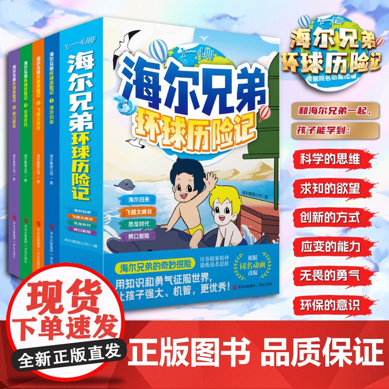 海尔兄弟环球历险记(第1辑 4册) 唤醒童年记忆国民IP海尔兄弟环球历险记首度漫画化高清大图