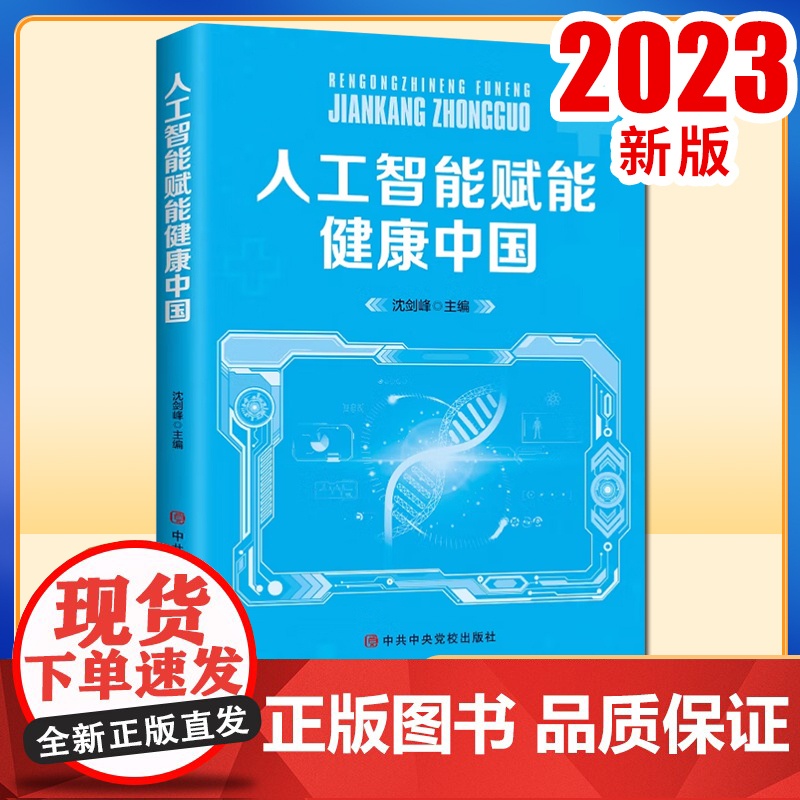 人工智能赋能健康中国 沈剑峰 2023新版 中共中央党校出版社9787503575907高清大图