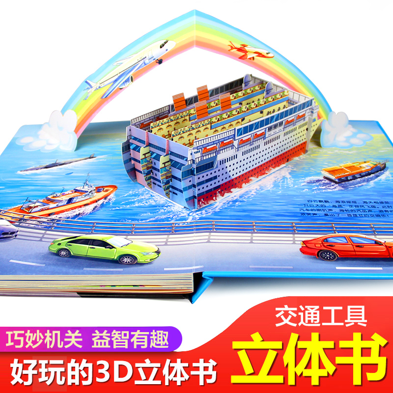 [正版]精装交通工具3d立体书儿童磁力贴绘本好多好多的汽车幼儿书籍宝宝益智百科故事翻翻书撕不烂早教婴儿6岁以上2-3-高清大图