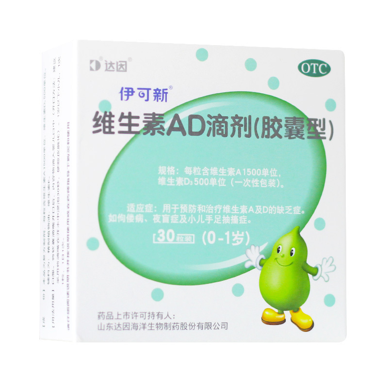 伊可新 维生素AD滴剂(胶囊型)0-1岁 30粒*3盒 用于预防和治疗维生素A及D的缺乏症