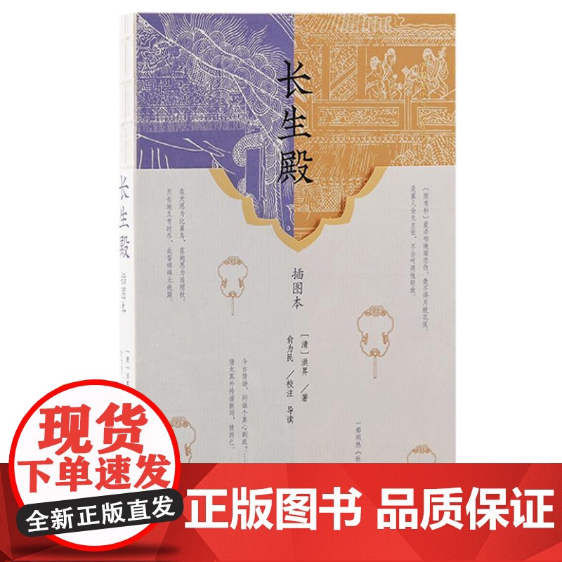 长生殿(插图本)9787573211996 上海古籍出版社 (清)洪昇 著 2024-06