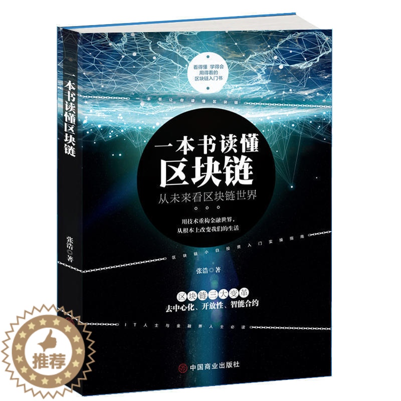 [醉染正版]一本书读懂区块链 区块链的发展历史分类特征挖矿原理常见误区主要应用学习区块链的入门书技术指南 投资理财 金融高清大图