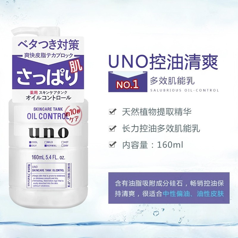 资生堂(SHISEIDO) uno吾诺润肤乳液多效合一面霜补水保湿控油OIL CONTROL乳液(控油清爽型)160ml