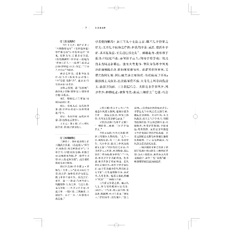 醉染图书伤寒来苏集(中医经典·跟读名师手记)9787547854495高清大图