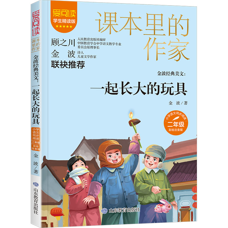[M]金波经典美文 一起长大的玩具 学生精读版 彩绘注音版-9787570124602高清大图
