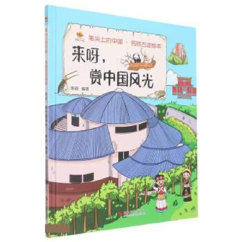 正版新书】来呀赏中国风光(精)李硕9787551440684