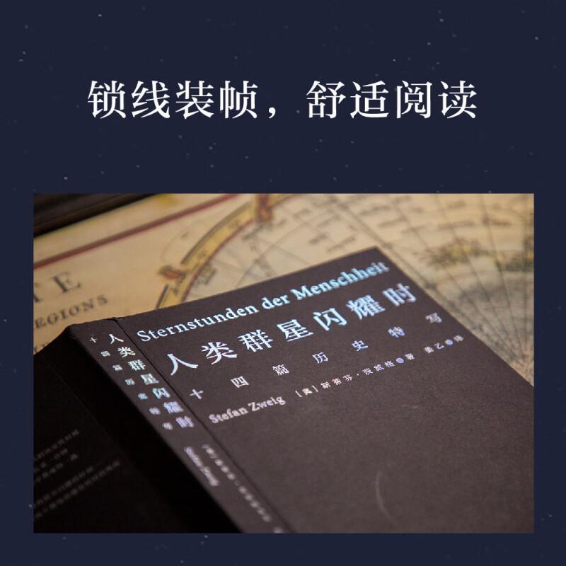 [正版]小米雷军人类群星闪耀时 斯蒂芬茨威格代表作品姜乙德文直译无删节十四篇历史特写诗人艺术家历史真相旁观者视角 文化