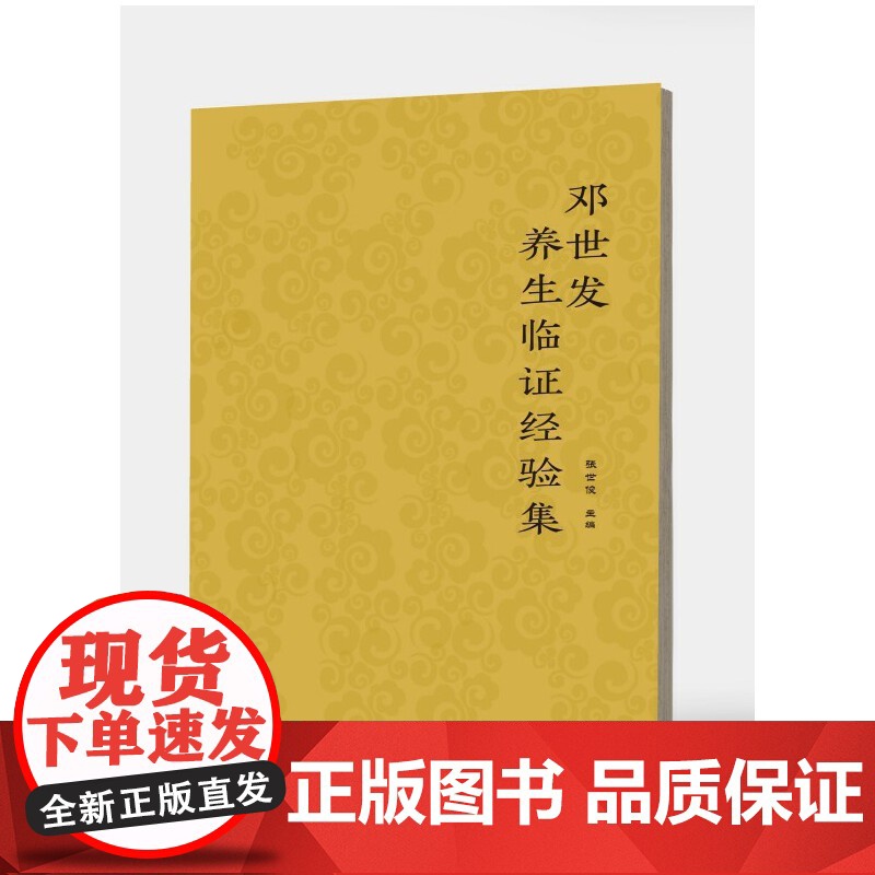 邓世发养生临证经验集高清大图