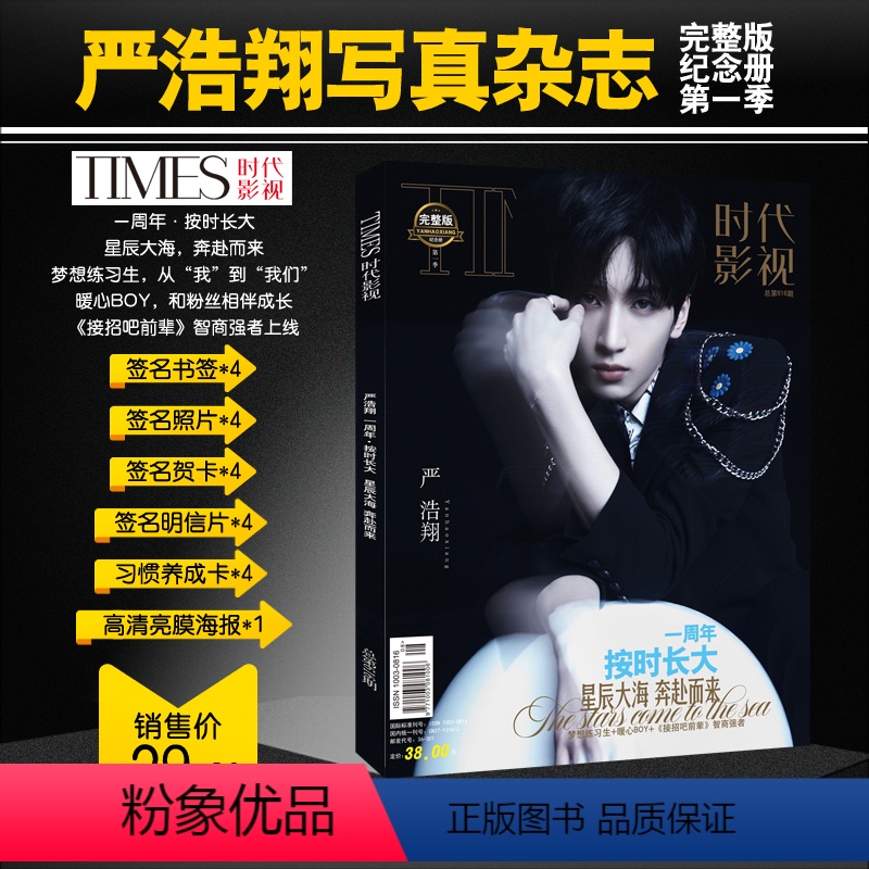 [正版] 时代少年团 严浩翔偶像写真杂志 时代影视 2021年新品严浩翔写真杂志周边同款签名海报明信片贺卡养成卡