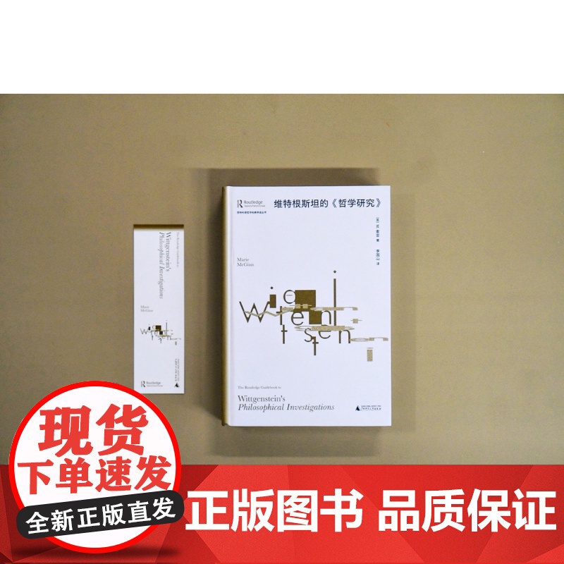 大学问·维特根斯坦的《哲学研究》(英)M.麦金/著 李国山/译 哲学 维特根斯坦 哲学研究 广西师范大学出版社高清大图