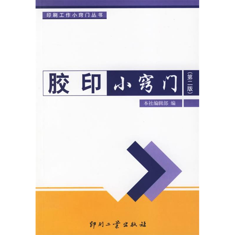 正版新书】胶印小窍门印刷工业出版社编辑部9787800006081