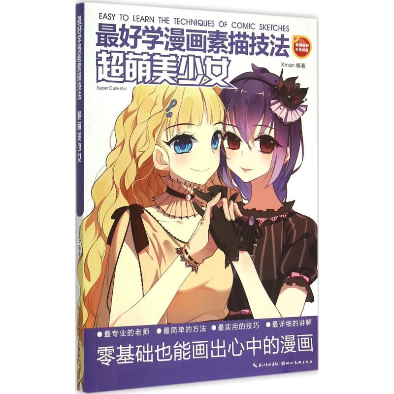 正版新书]超萌美少女Xman9787539458564高清大图