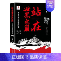 [正版]站在世界之巅(中国两次登纪实1955-1975)书刘俍纪实文学中国当代普通大众文学书籍