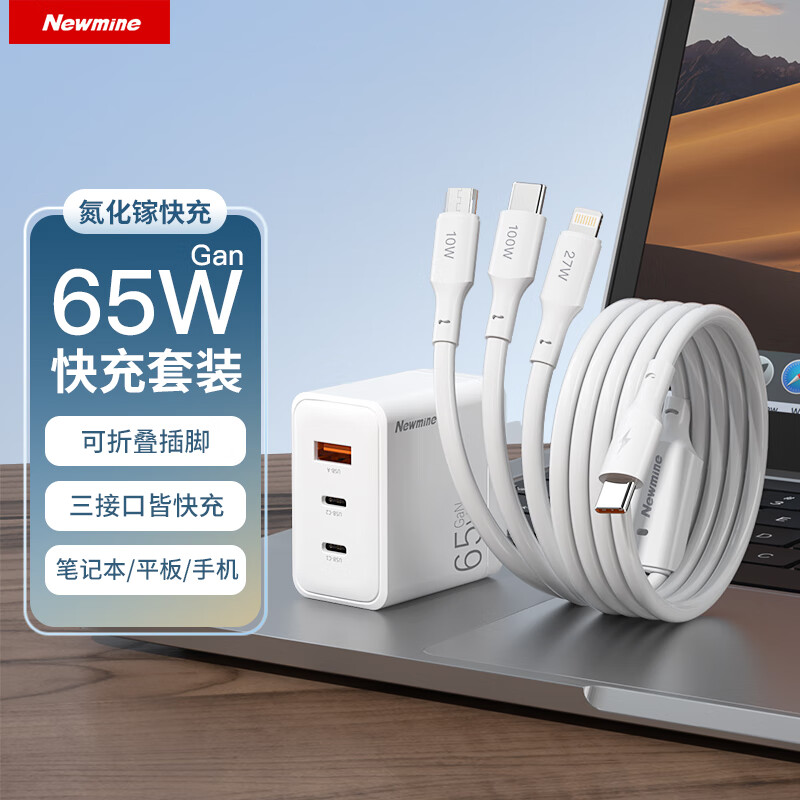 纽曼氮化镓65超级快充三合一套装TC-083CA65G1一拖三套装白色