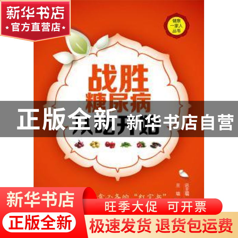 正版 战胜糖尿病从吃开始 戴霞总主编 中国医药科技出版社 978750高清大图