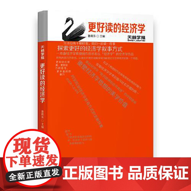 天鹅学报:更好读的经济学 当代世界出版社高清大图
