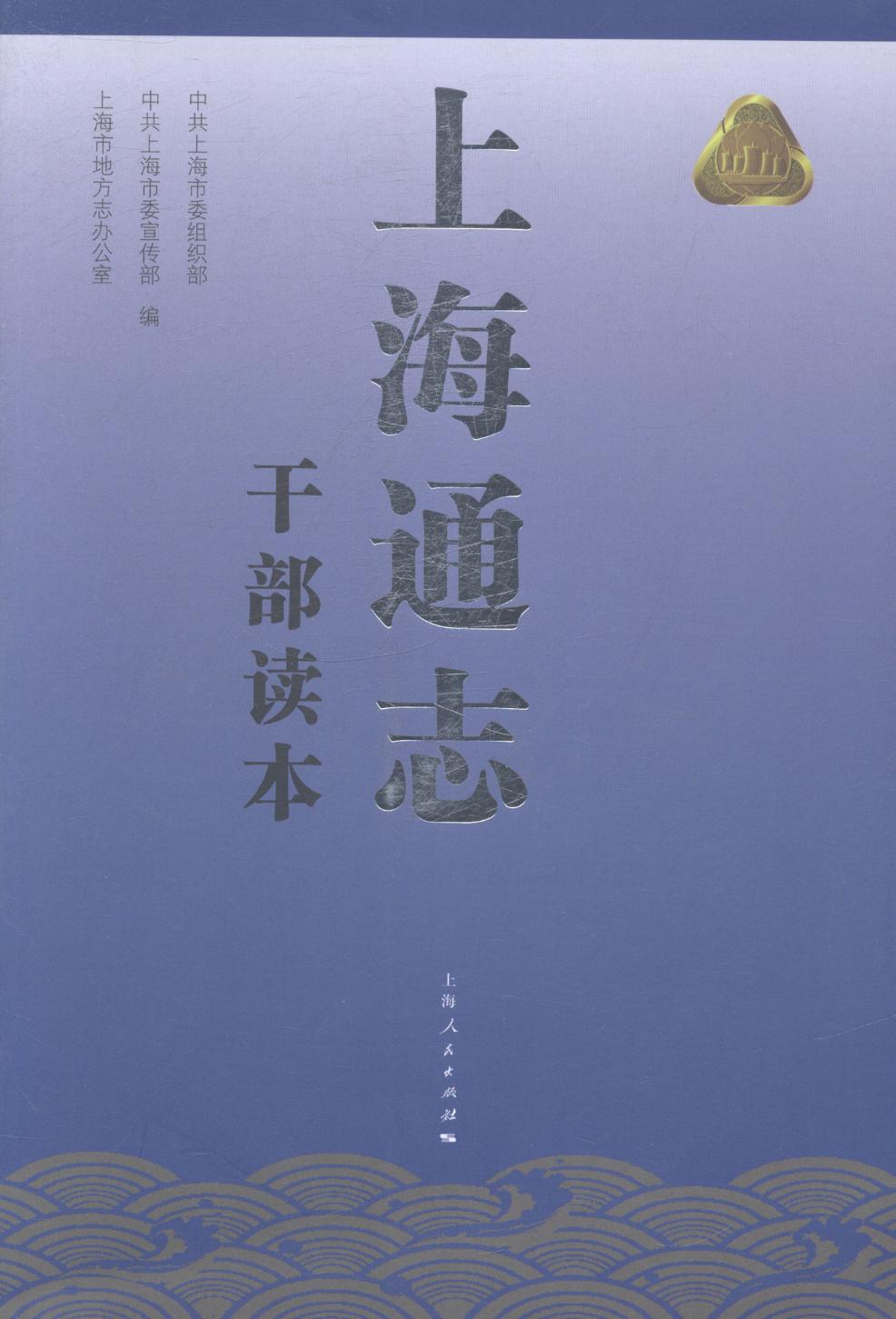 [醉染正版]正邮 上海通志干部读本 上海市 上海出版社 地方史志书籍 江苏书高清大图