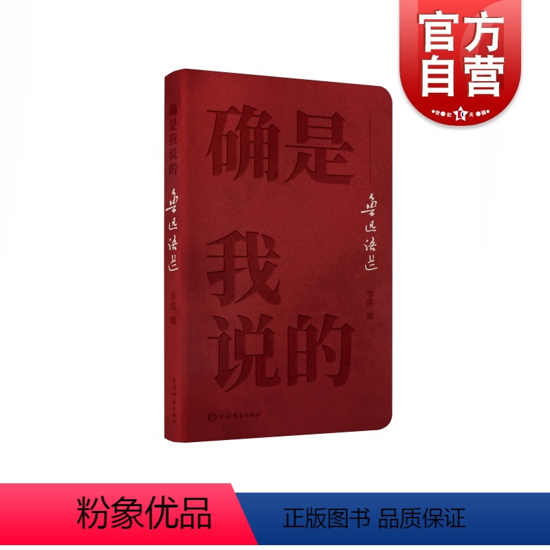 【正版】确是我说的--鲁迅语选 鲁迅名言语录精选集 呐喊彷徨野草狂人日记朝花夕拾 中国现当代文学散文诗歌书信小说作品集