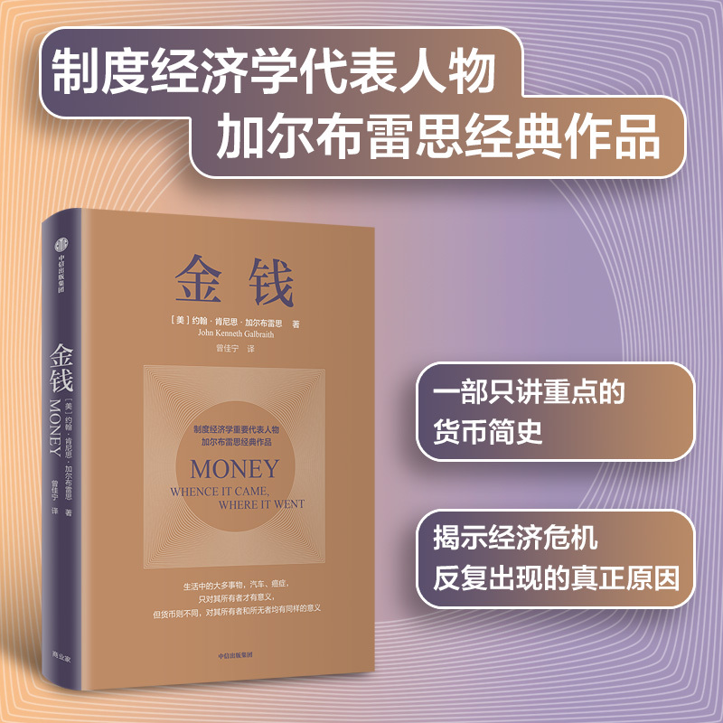 [正版]金钱 制度经济学派代表 加尔布雷思 生动阐述货币与经济危机 揭示世界经济危机的真正原因 货币简史重点版 图书