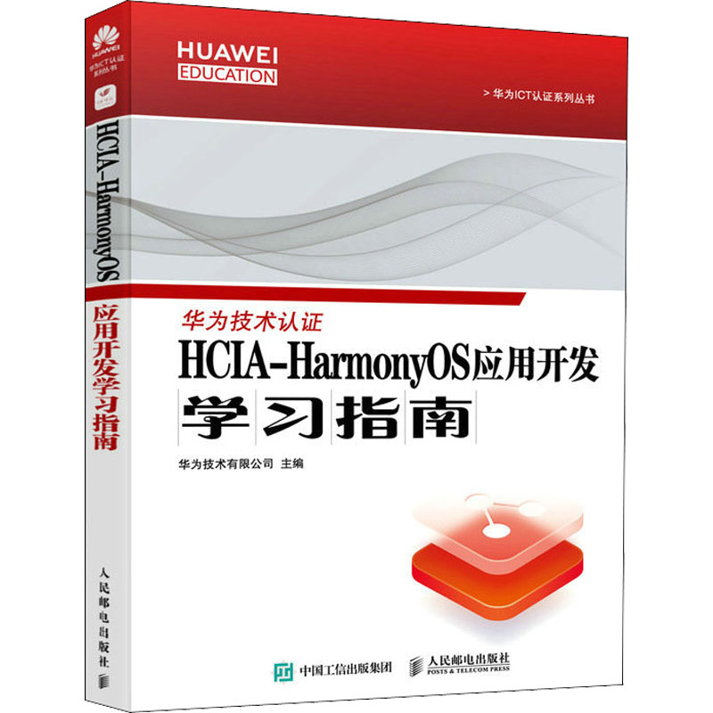 正版新书]HCIA-HarmonyOS应用开发学习指南华为技术有限公司9787高清大图