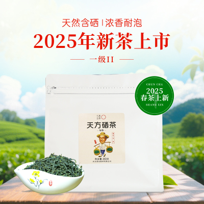 安徽天方茶叶250g一级II硒茶绿茶春茶 雨前高山烘青绿茶 手工揉捻