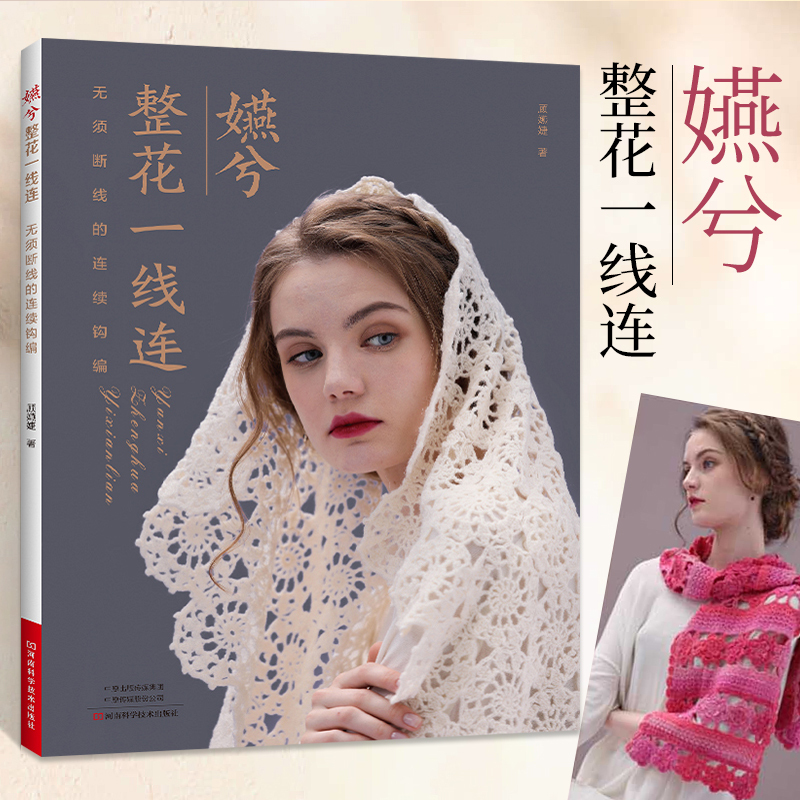 [醉染正版]嬿兮整花一线连 无需断线的连续钩编 毛线手工编织技法教程书籍技术书 毛线diy手工编织毛衣外套背心线衫开衫编
