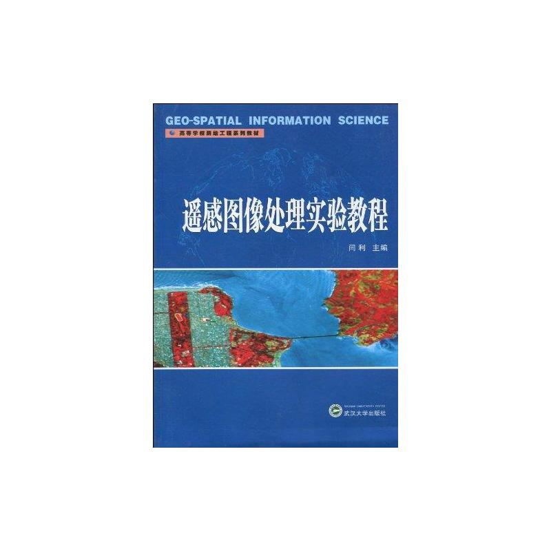 [M]遥感图像处理实验教程-9787307071759高清大图