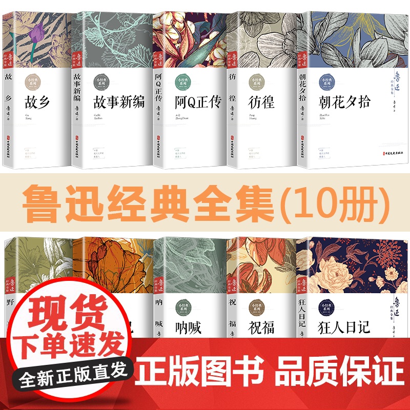 全10册鲁迅全集 朝花夕拾故乡鲁迅原著正版 狂人日记呐喊阿Q正传故事新编野草彷徨孔乙己祝福 初中生六七年级必读书经典散文高清大图