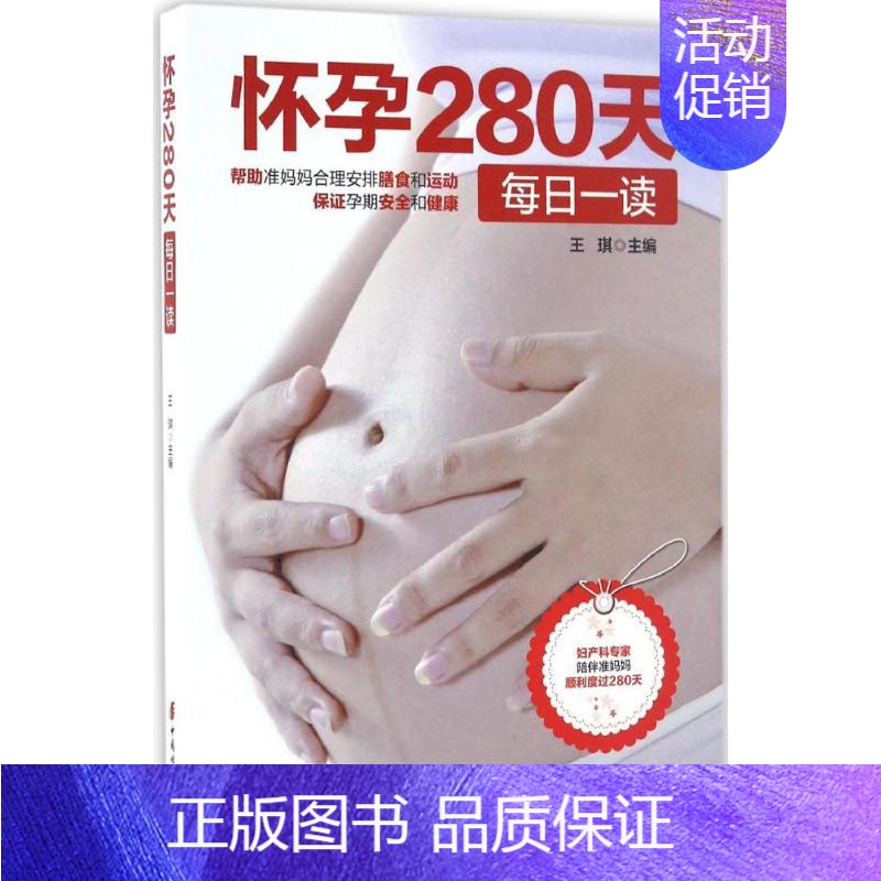 [正版]怀孕280天每日一读 王琪 主编 著 两性健康生活 书店图书籍 中国妇女出版社高清大图