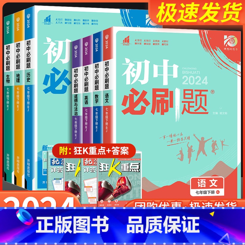 3本:语文+数学+英语 [人教版] 国一上 [正版]国一任选2024初中必刷题国一上册下册语文数学英语政治历史生物地理全