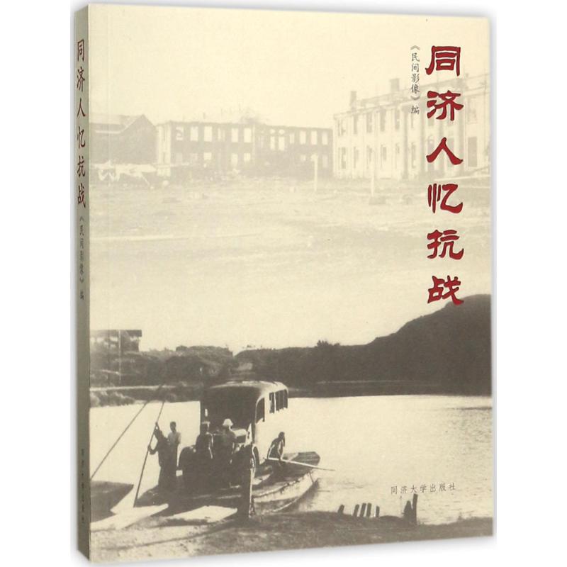 《同济人忆抗战》