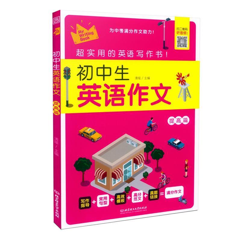 正版新书】初中生英语作文清瑶 编9787568275323