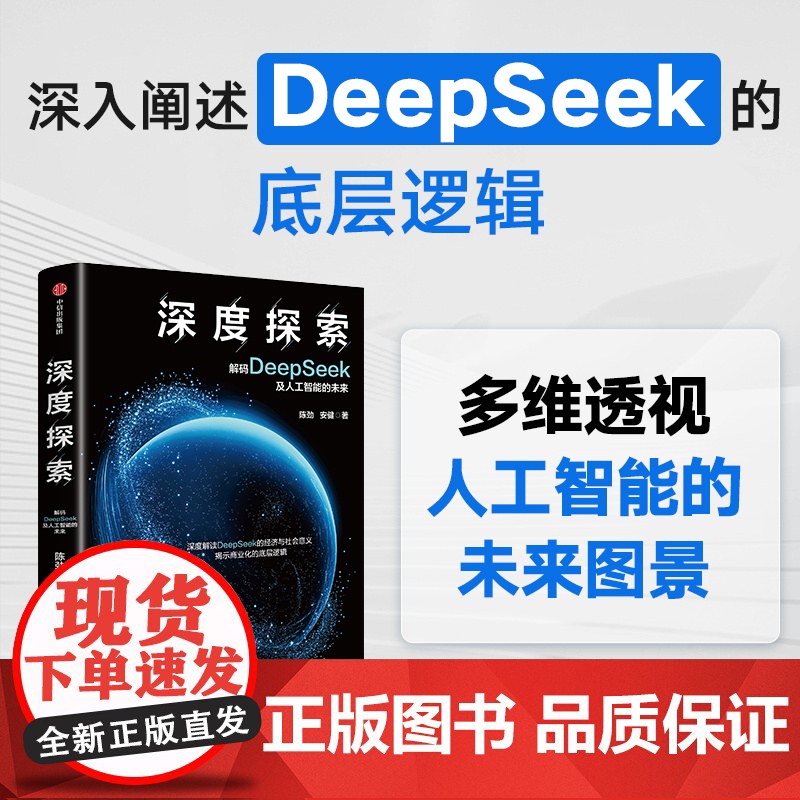 深度探索 解码DeepSeek及人工智能的未来 陈劲等著 背后的商业逻辑 经济