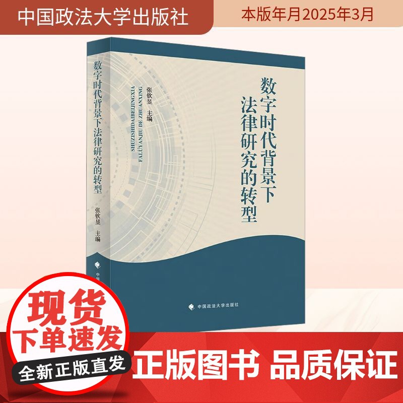 数字时代背景下法律研究的转型 张钦昱 编 法学理论社科 正版图书籍 中国政法大学出版社高清大图