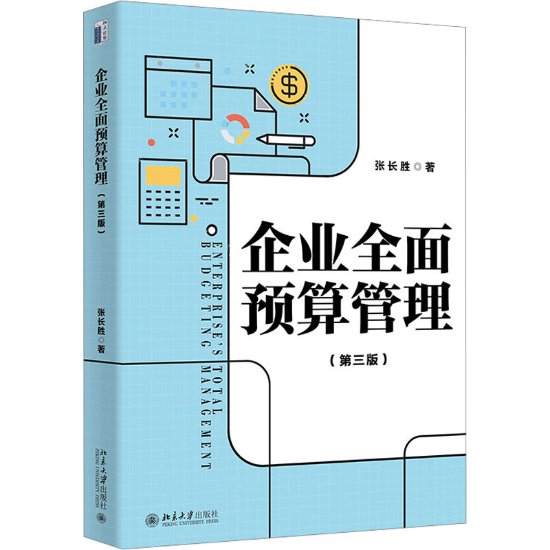 企业全面预算管理(第三版)高清大图
