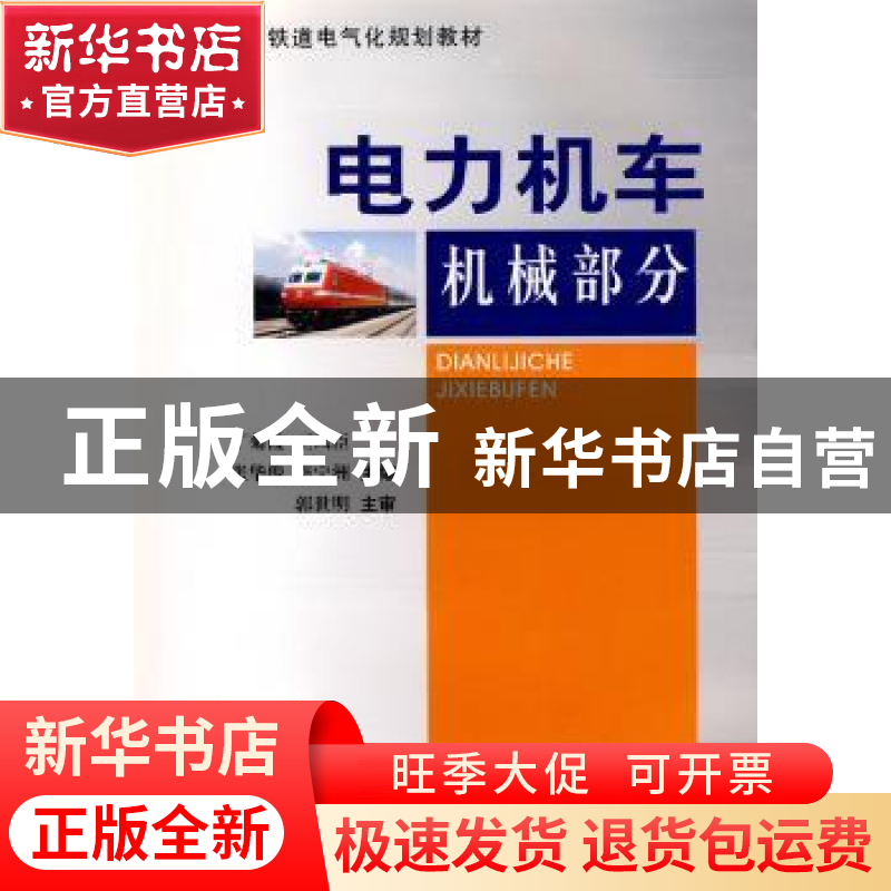 正版 电力机车机械部分 丁菊霞【等】主编 西南交通大学出版社 97