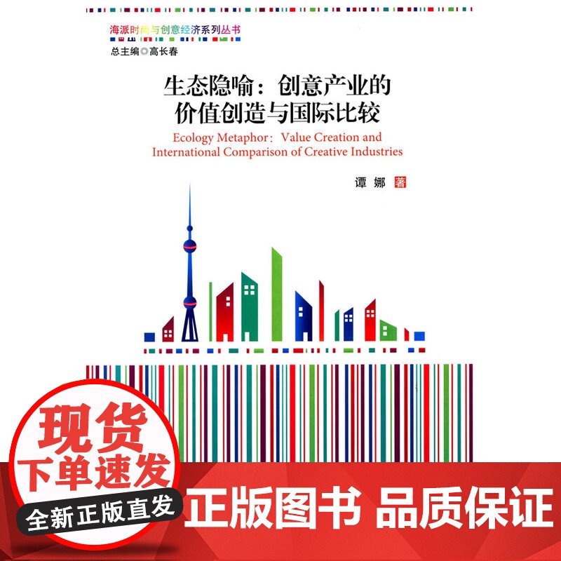 生态隐喻:创意产业的价值创造与国际比较高清大图