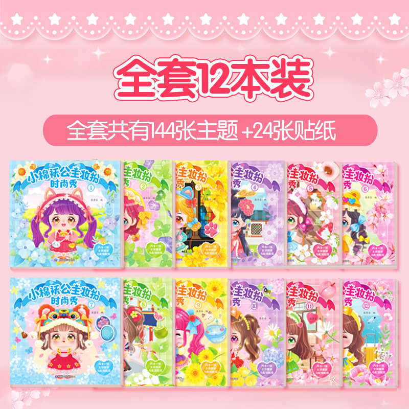 [奇妙萌可]全2册立体创意场景贴纸 [正版]抖音同款小棉袄公主妆扮时尚秀全12册儿童diy手工制作启蒙益智益趣贴贴画卡通高清大图