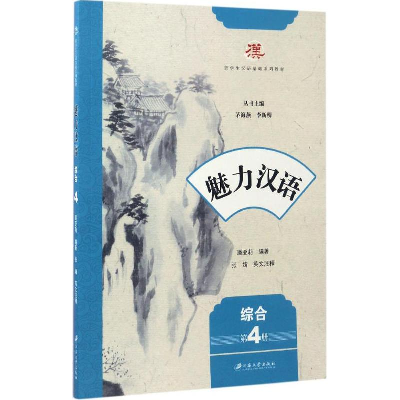 音像魅力汉语(综合第4册留学生汉语基础系列教材)潘亚莉