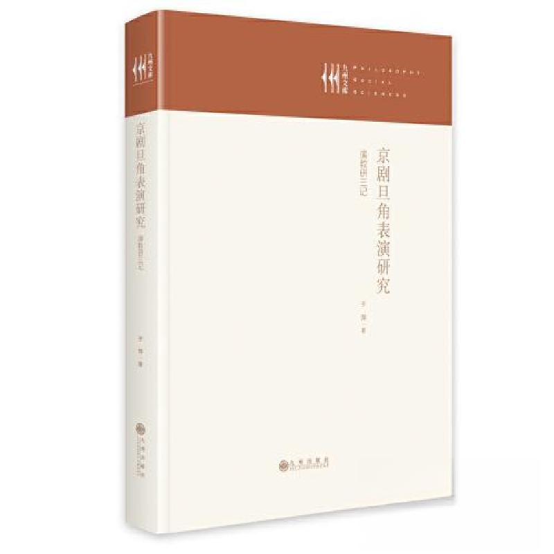 正版新书】京剧旦角表演研究:演教研三记于萍9787522513652