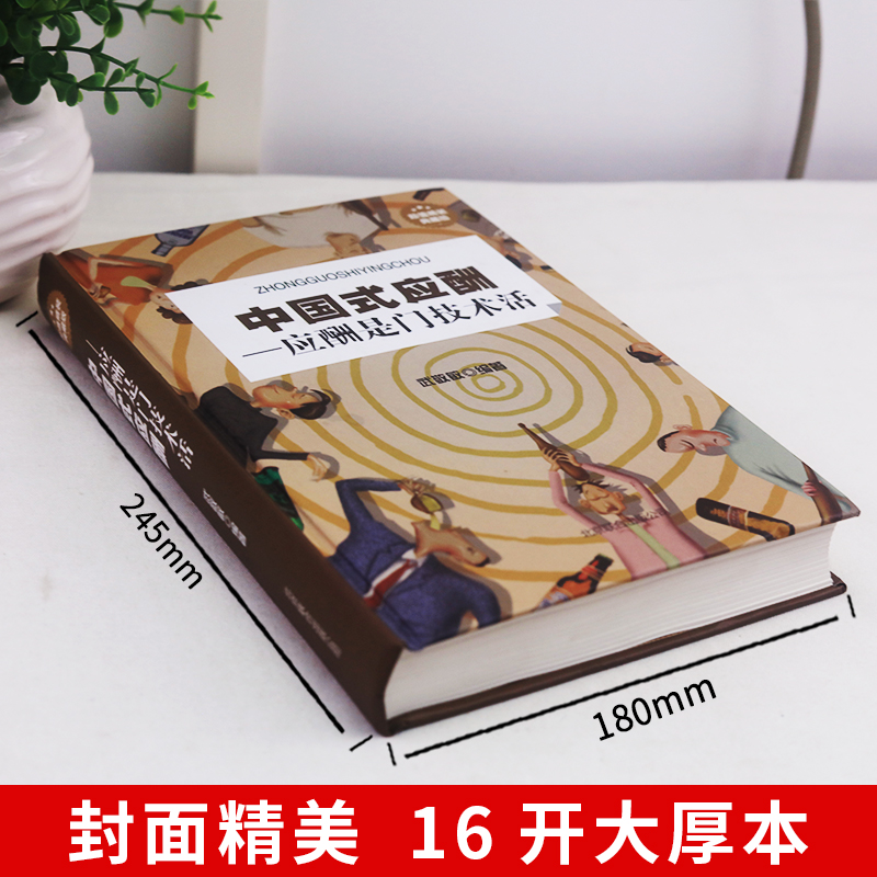 [正版]中国式应酬是门技术活 现代商务社交礼仪书籍大全职场人情世故人际交往关系中国式酒局应酬学中国式应酬与潜规则书高清大图
